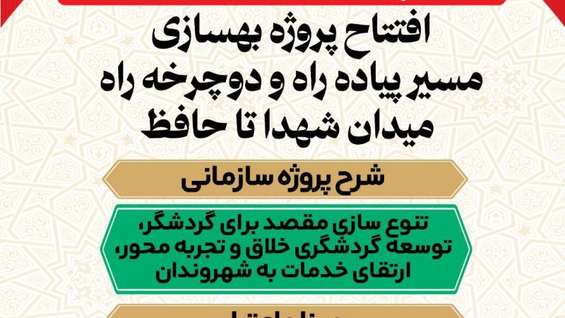 افتتاح پروژه بهسازی مسیر پیاده راه و دوچرخه راه میدان شهدا تا حافظ  