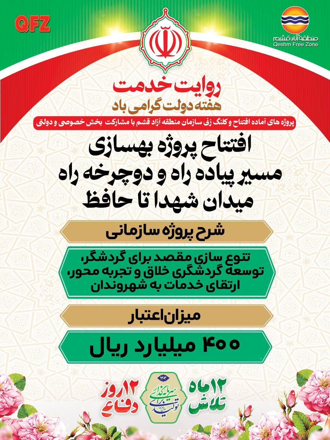 افتتاح پروژه بهسازی مسیر پیاده راه و دوچرخه راه میدان شهدا تا حافظ 