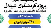 آغاز عملیات اجرایی پروژه گردشگری شیلاتی 