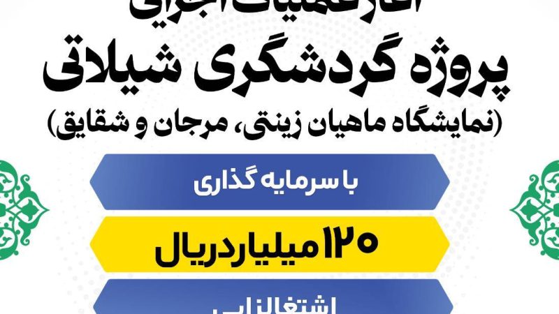 آغاز عملیات اجرایی پروژه گردشگری شیلاتی 