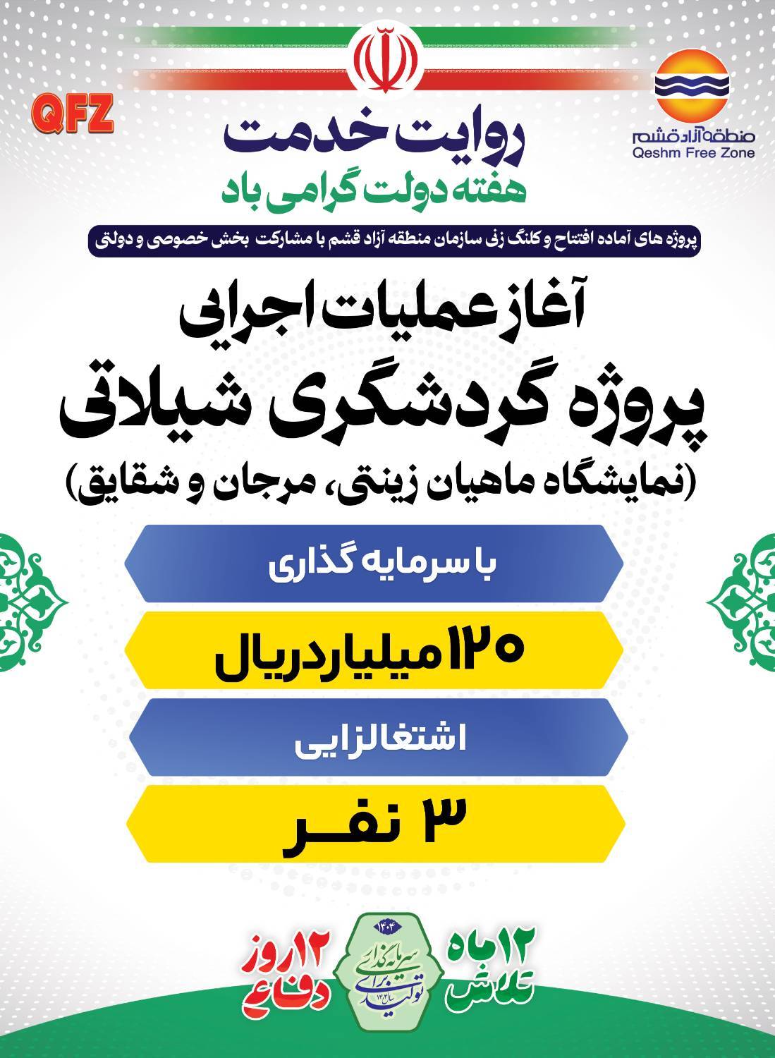 آغاز عملیات اجرایی پروژه گردشگری شیلاتی