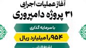 آغاز عملیات اجرایی ۳۱ پروژه دامپروری 