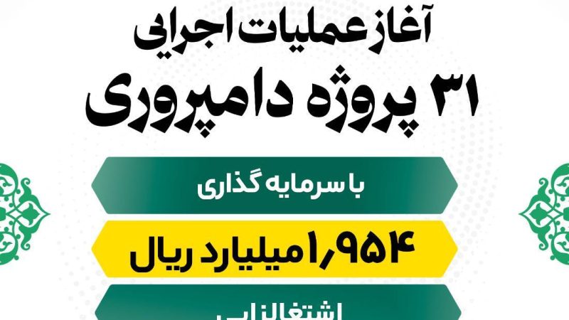 آغاز عملیات اجرایی ۳۱ پروژه دامپروری 