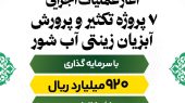 آغاز عملیات اجرایی ۷ پروژه تکثیر و پرورش آبزیان زینتی آب شور 