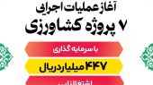 آغاز عملیات اجرایی ۷ پروژه کشاورزی 