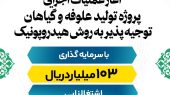 آغاز عملیات اجرایی پروژه تولید علوفه و گیاهان توجیه پذیر به روش هیدروپونیک 