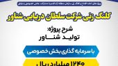 آغاز عملیات اجرایی شرکت سلطان دریایی شناور قشم  