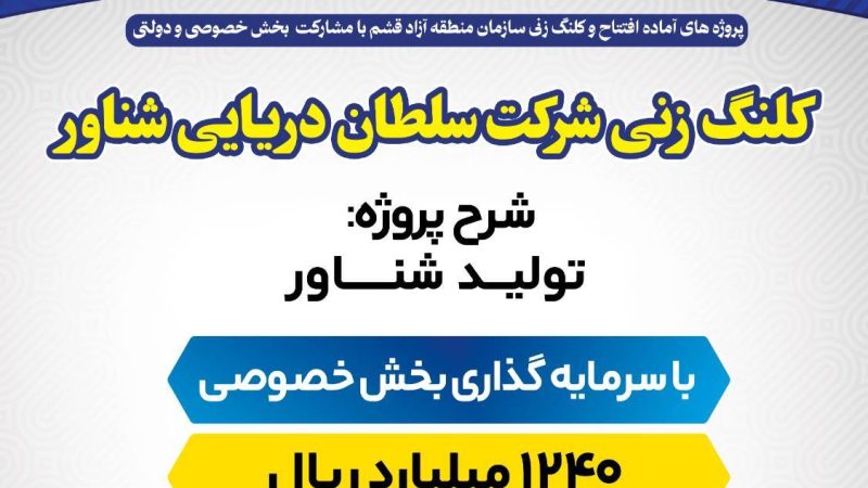 آغاز عملیات اجرایی شرکت سلطان دریایی شناور قشم 