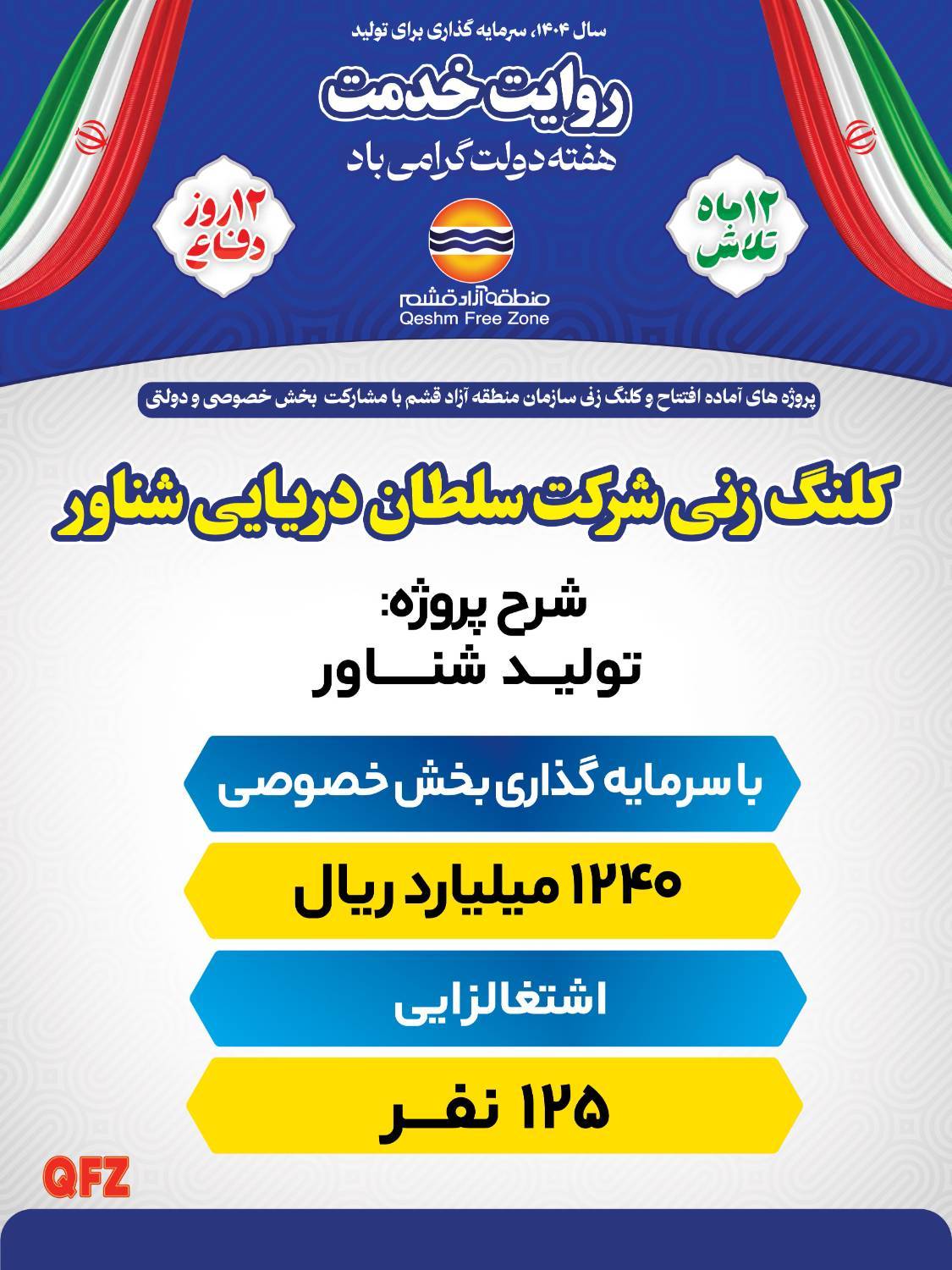 آغاز عملیات اجرایی شرکت سلطان دریایی شناور قشم 