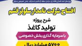افتتاح شرکت نامدار سلولز قشم  