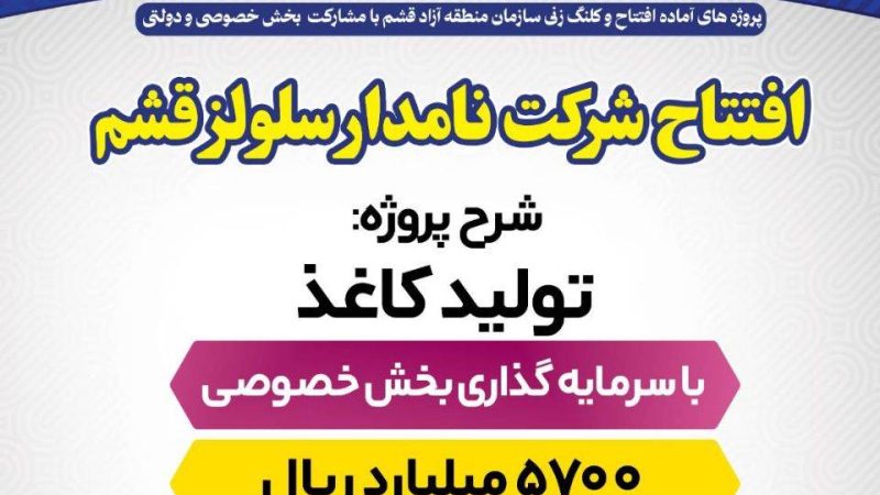 افتتاح شرکت نامدار سلولز قشم  