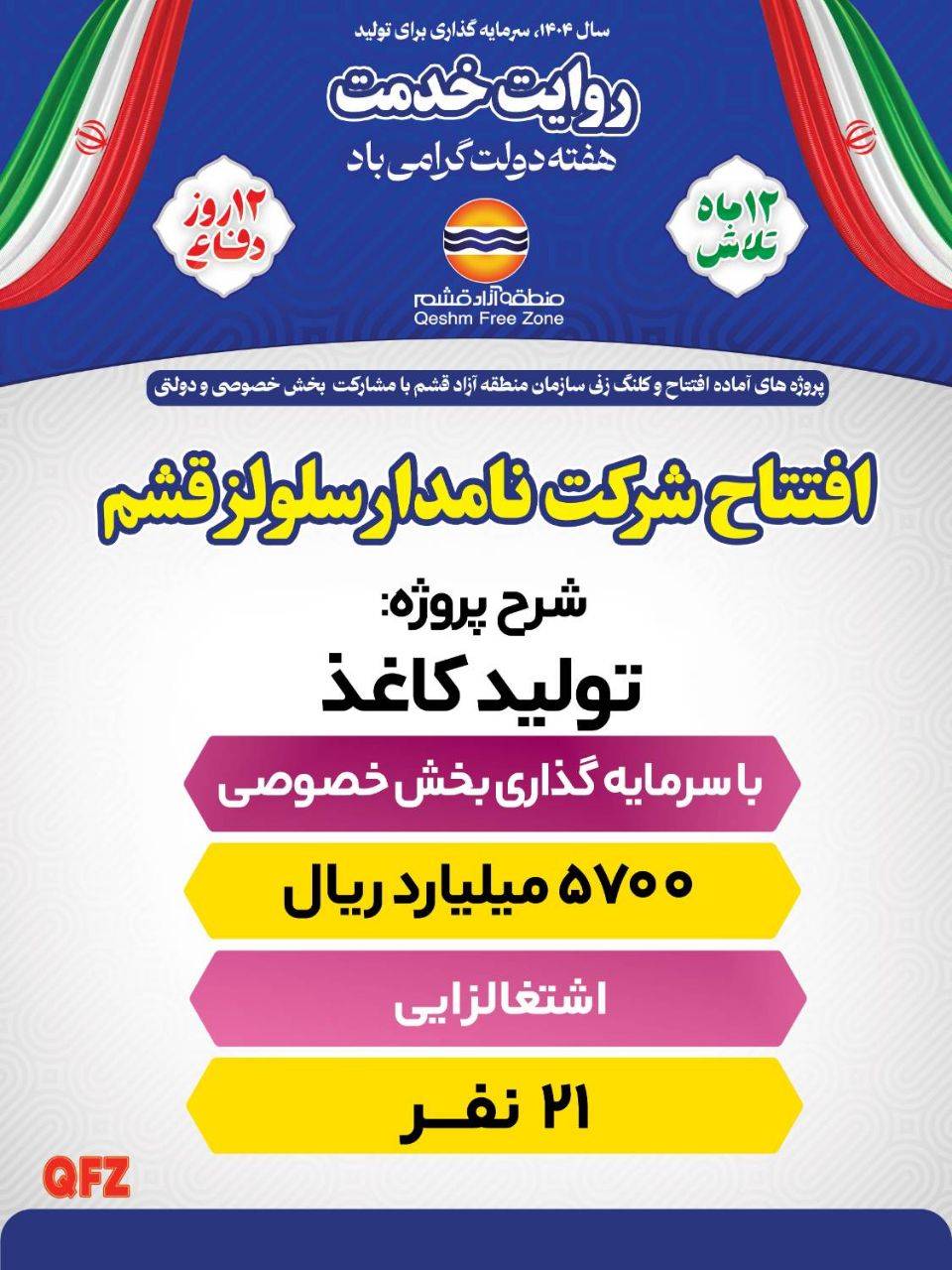 افتتاح شرکت نامدار سلولز قشم 