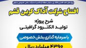 افتتاح شرکت آداک‌ کربن قشم  