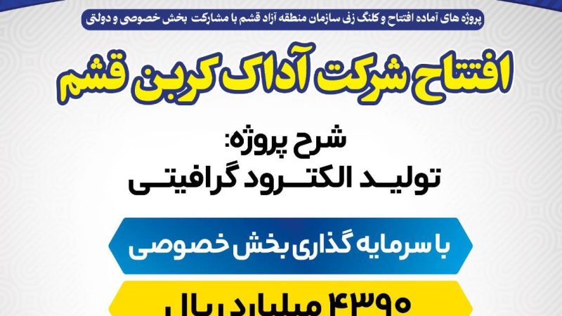 افتتاح شرکت آداک‌ کربن قشم  