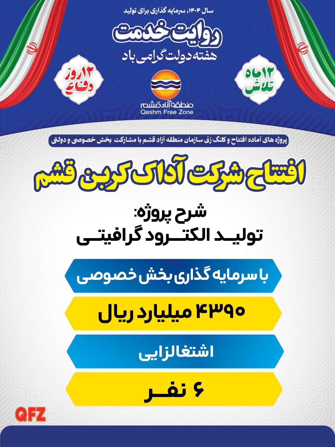 افتتاح شرکت آداک‌ کربن قشم 