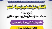افتتاح شرکت هرمز سوله قشم  