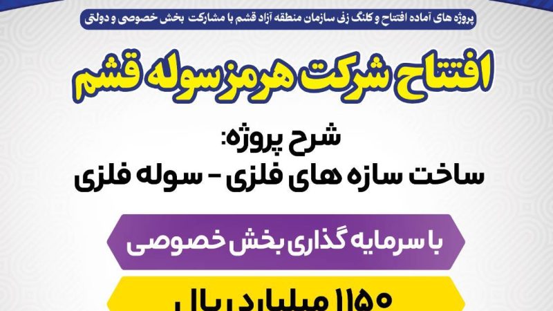 افتتاح شرکت هرمز سوله قشم  