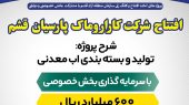 افتتاح شرکت کاراروماک پارسیان قشم  