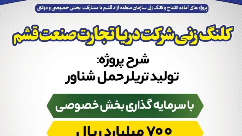آغاز عملیات اجرایی شرکت دریا تجارت قشم  