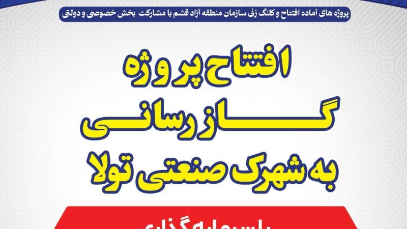 افتتاح پروژه گازرسانی به شهرک صنعتی تولا 