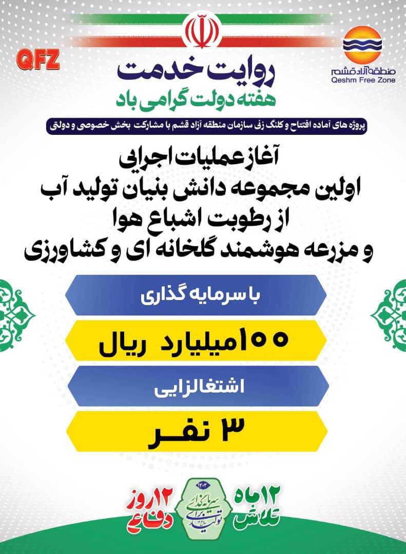 آغاز عملیات اجرایی اولین مجموعه دانش بنیان تولید آب از رطوبت اشباع هوا و مزرعه هوشمند کشاورزی و گلخانه ای