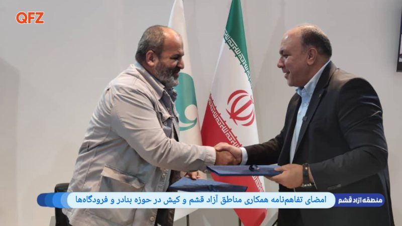 امضای تفاهم‌نامه همکاری مناطق آزاد قشم و کیش در حوزه بنادر و فرودگاه‌ها