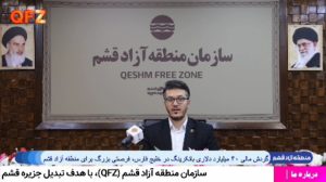 گردش مالی ۳۰ میلیارد دلاری بانکرینگ در خلیج فارس، فرصتی بزرگ برای منطقه آزاد قشم