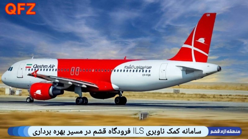 سامانه کمک ناوبری ILS فرودگاه قشم در مسیر بهره برداری 