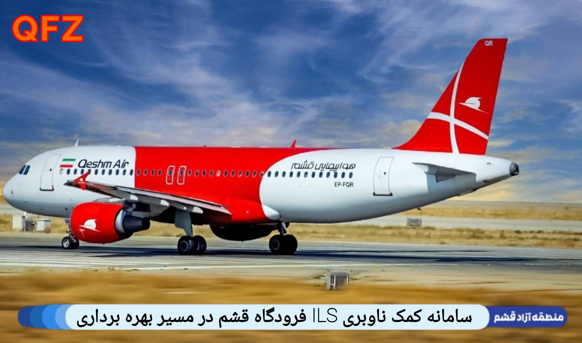 سامانه کمک ناوبری ILS فرودگاه قشم در مسیر بهره برداری