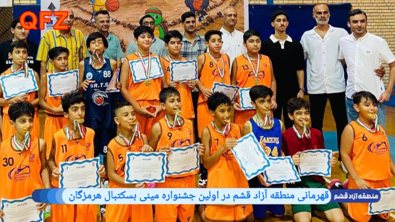 قهرمانی منطقه آزاد قشم در اولین جشنواره مینی بسکتبال هرمزگان  