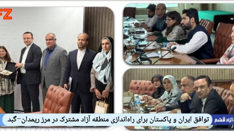 وافق ایران و پاکستان برای راه‌اندازی منطقه آزاد مشترک در مرز ریمدان–گبد