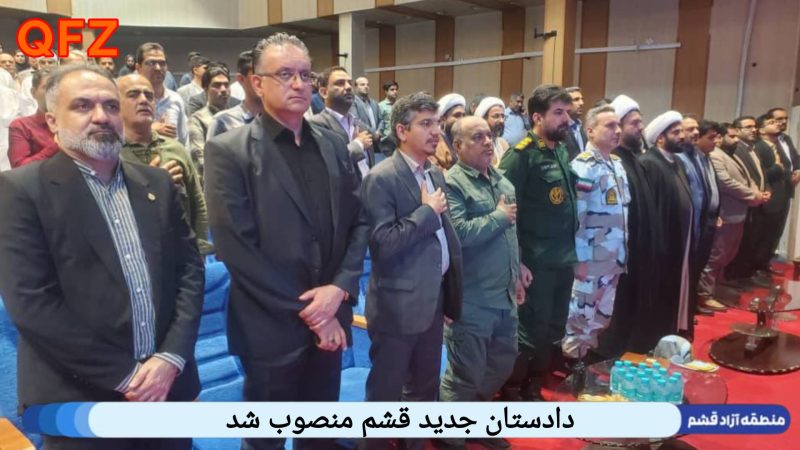 دادستان جدید قشم منصوب شد