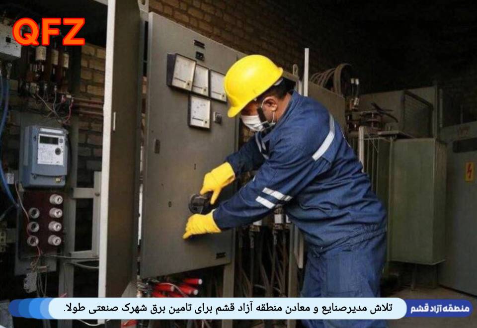 تلاش مدیرصنایع و معادن منطقه آزاد قشم برای تامین برق شهرک صنعتی طولا
