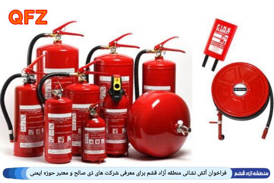 فراخوان آتش نشانی منطقه آزاد قشم برای معرفی شرکت های دارای صلاحیت و معتبر حوزه ایمنی