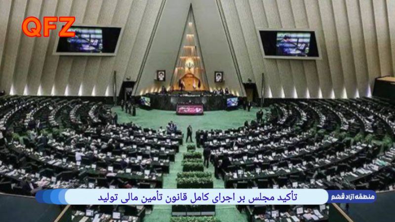 تأکید مجلس بر اجرای کامل قانون تأمین مالی تولید 