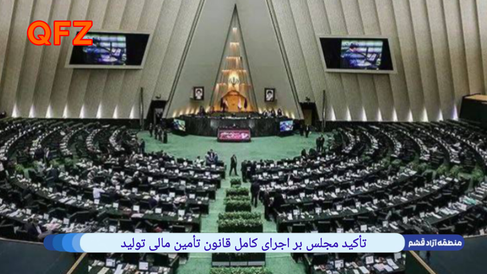تأکید مجلس بر اجرای کامل قانون تأمین مالی تولید