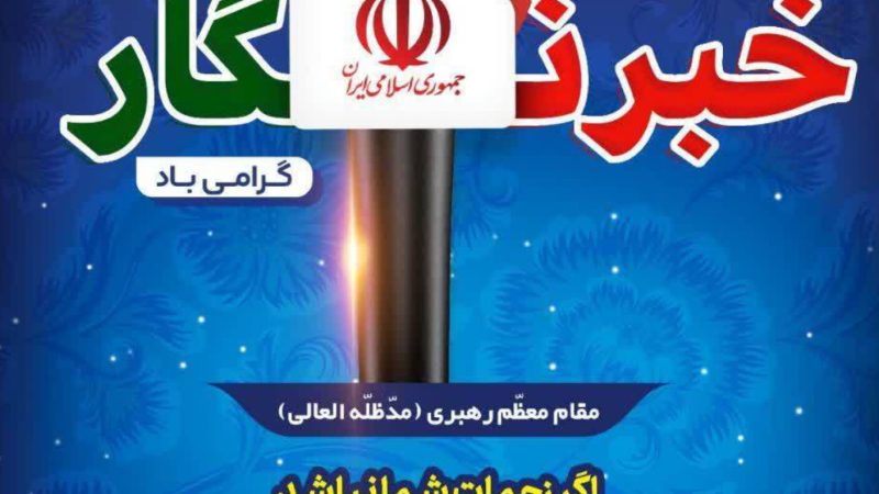 هفدهم مرداد، روایتگر رسالتی‌ست به بلندای آگاهی، صداقت، شجاعت و ایثار