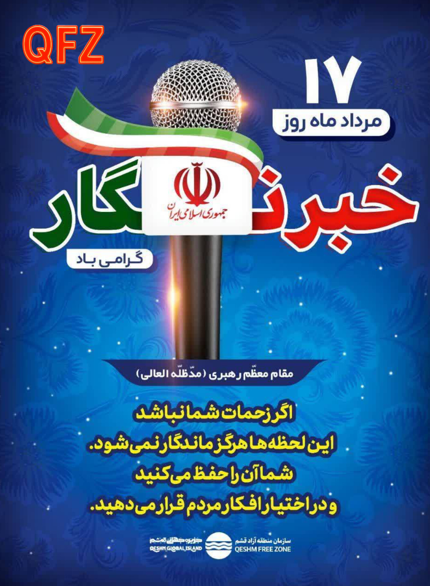 هفدهم مرداد، روایتگر رسالتی‌ست به بلندای آگاهی، صداقت، شجاعت و ایثار