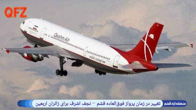 تغییر در زمان پرواز فوق‌العاده قشم – نجف اشرف برای زائران اربعین