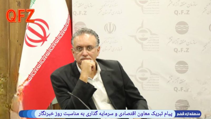 پیام تبریک دکتر فرزین حقدل معاون اقتصادی و سرمایه گذاری منطقه آزاد قشم به مناسبت روز خبرنگار 