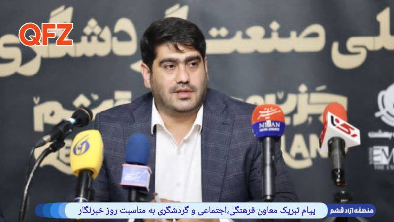 پیام تبریک معاون فرهنگی،اجتماعی و گردشگری منطقه آزاد قشم به مناسبت روز خبرنگار 