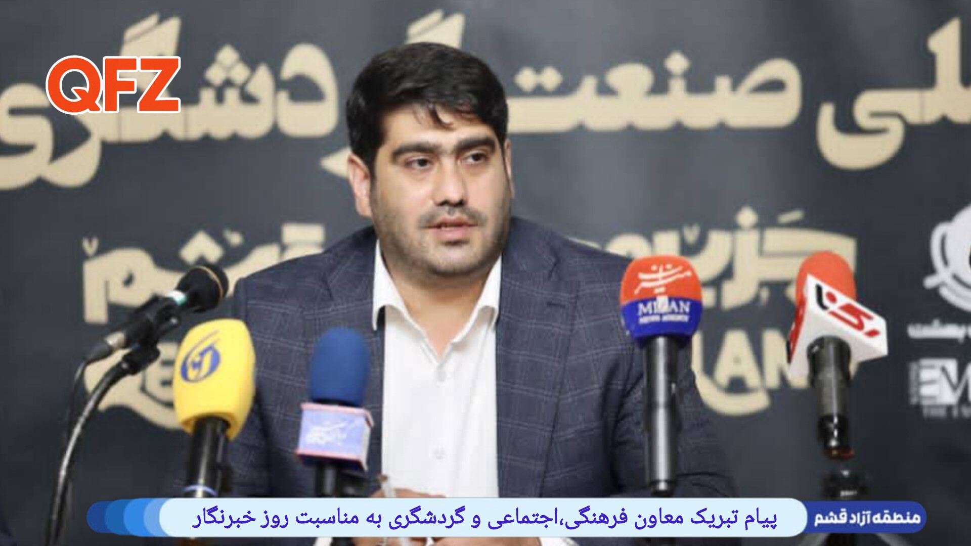 پیام تبریک معاون فرهنگی،اجتماعی و گردشگری منطقه آزاد قشم به مناسبت روز خبرنگار