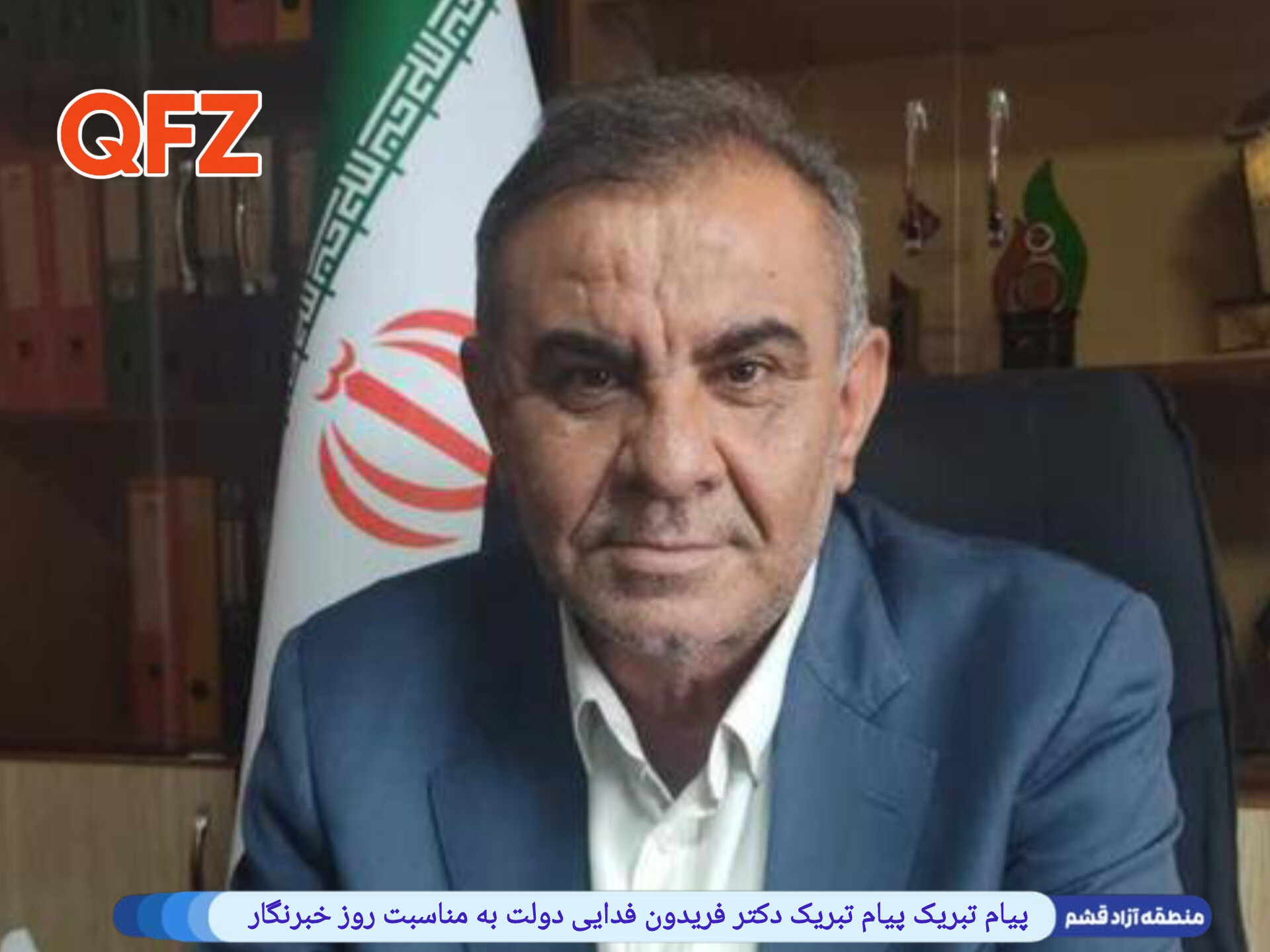 پیام تبریک پیام تبریک دکتر فریدون فدایی دولت به مناسبت روز خبرنگار 