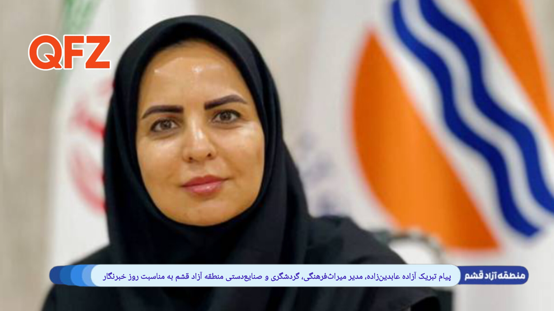 پیام تبریک آزاده عابدین‌زاده، مدیر میراث‌فرهنگی، گردشگری و صنایع‌دستی منطقه آزاد قشم به مناسبت روز خبرنگار