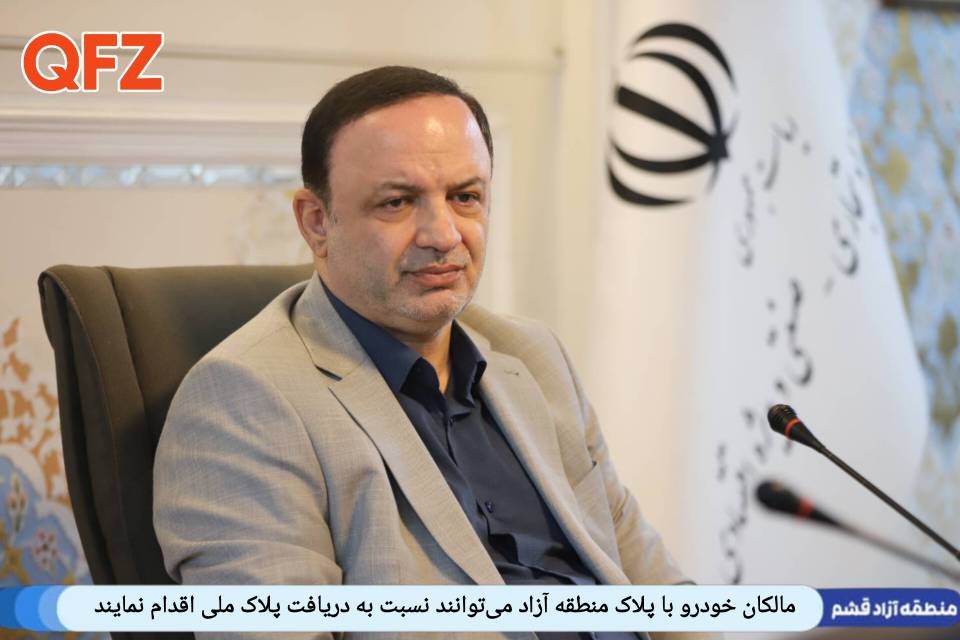 مالکان خودرو با پلاک منطقه آزاد می‌توانند نسبت به دریافت پلاک ملی اقدام نمایند