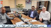 بررسی راهکارهای تأمین برق پایدار شهرک صنعتی طولا 