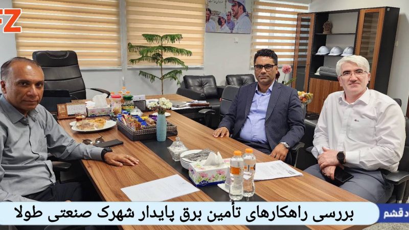 بررسی راهکارهای تأمین برق پایدار شهرک صنعتی طولا 