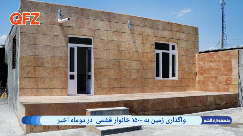 واگذاری زمین به ۱۵۰۰ خانوار قشمی در دوماه اخیر 