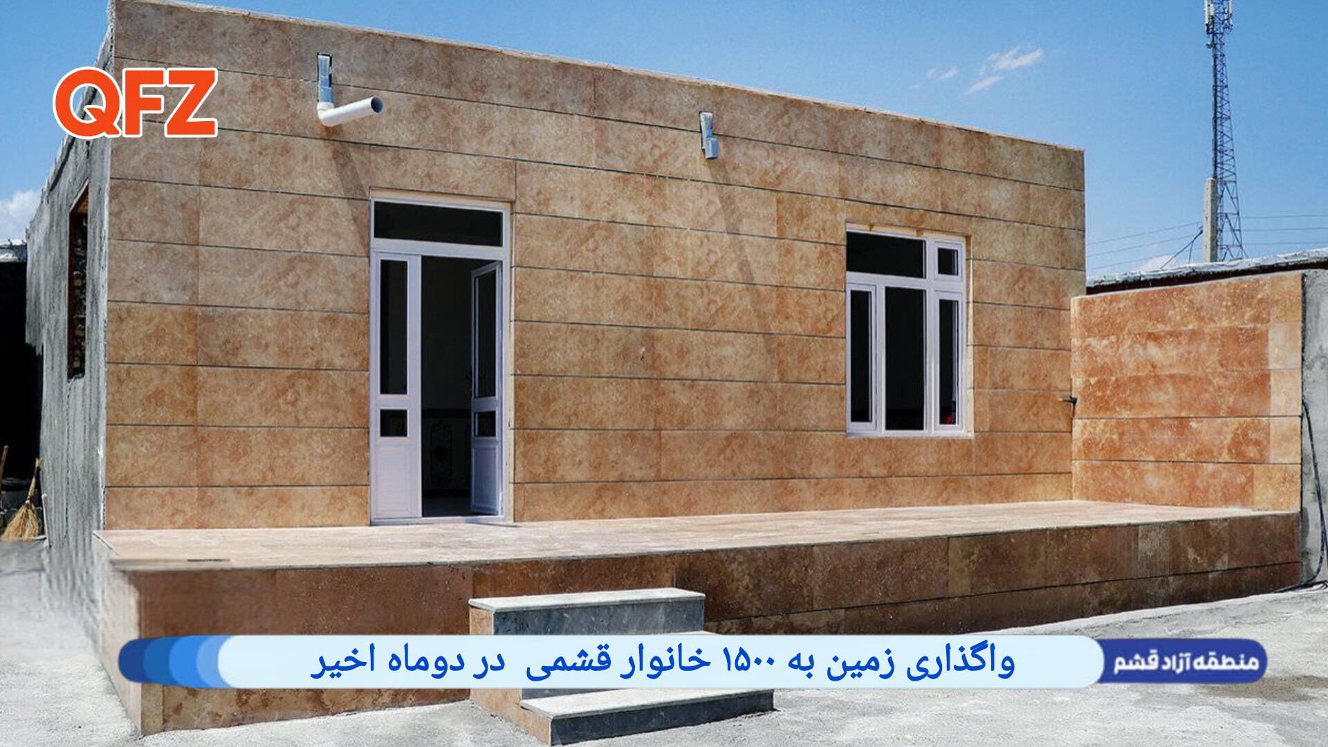 واگذاری زمین به ۱۵۰۰ خانوار قشمی در دوماه اخیر