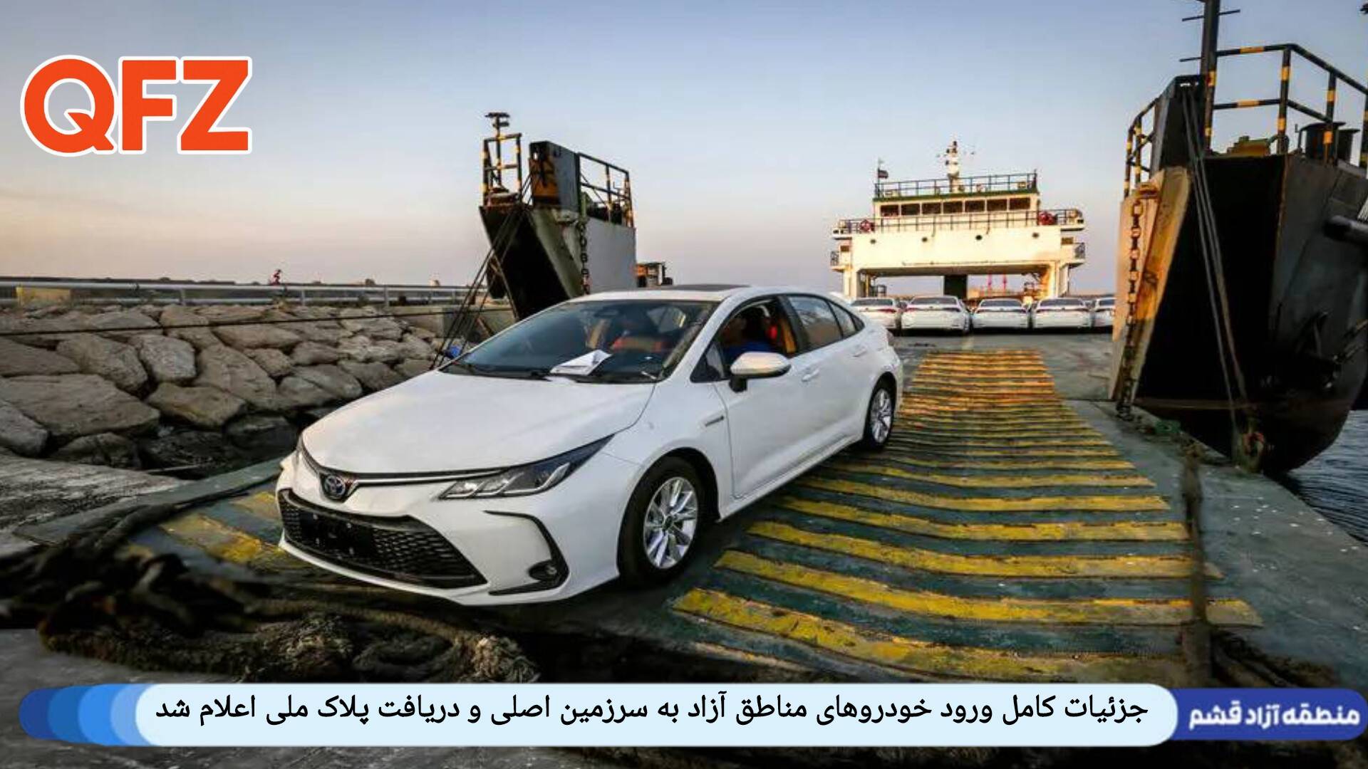 جزئیات کامل ورود خودروهای مناطق آزاد به سرزمین اصلی و دریافت پلاک ملی اعلام شد